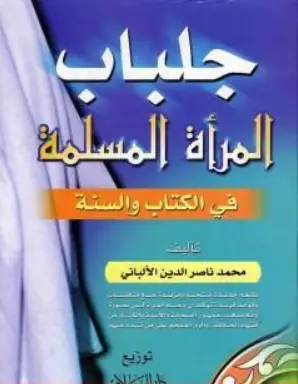 كتاب جلباب المرأة المسلمة PDF للألباني