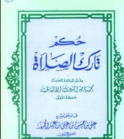 Photo of كتاب حكم تارك الصلاة PDF للألباني