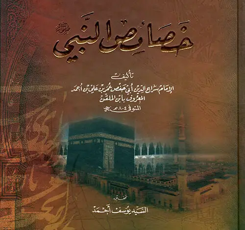 كتاب خصائص الرسول صلى الله عليه وسلم PDF