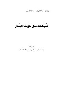 Photo of كتاب شبهات الرافضة حول الصحابة والخلفاء الراشدين PDF
