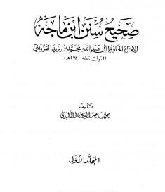 كتاب صحيح ابن ماجه ج2 PDF للألباني