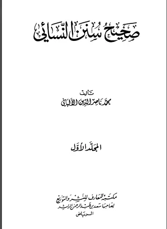 Photo of كتاب صحيح سنن النسائي ج1