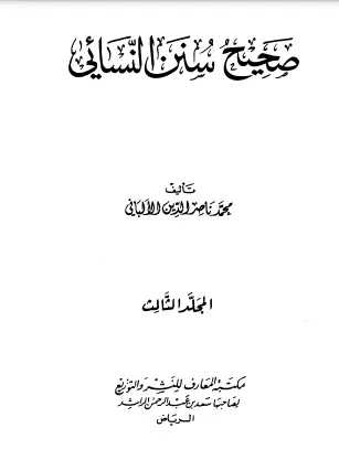 كتاب صحيح سنن النسائي ج3 PDF للألباني