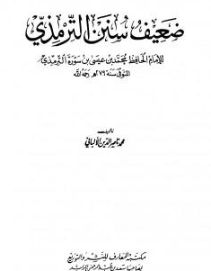 Photo of كتاب ضعيف سنن الترمذي PDF للألباني