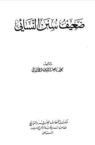 Photo of كتاب ضعيف سنن النسائي PDF للألباني