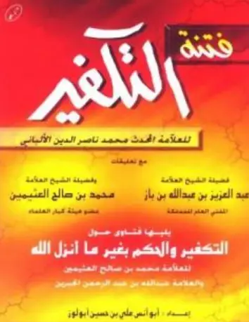 Photo of كتاب فتنة التكفير PDF للألباني