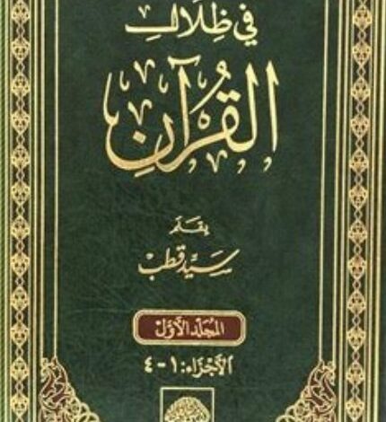 كتاب في ظلال القرآن PDF