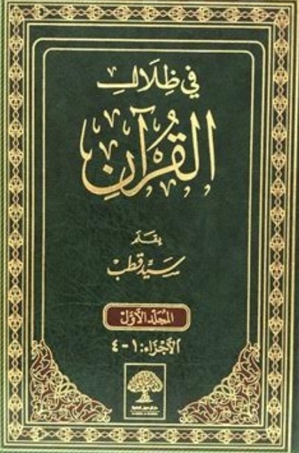 كتاب في ظلال القرآن PDF