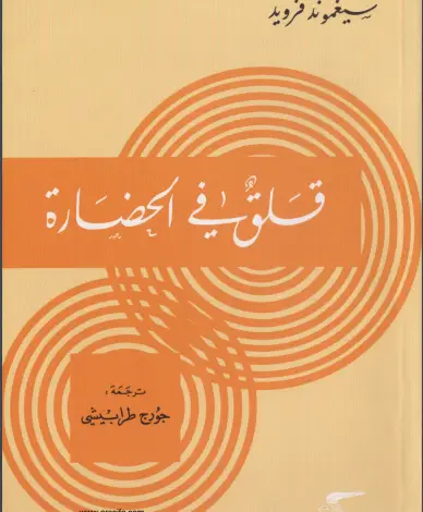 Photo of كتاب قلق في الحضارة PDF للكاتب سيغموند فرويد