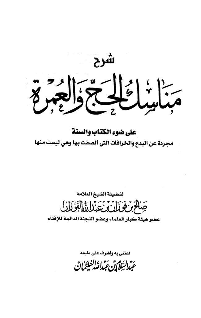 كتاب مناسك الحج والعمرة PDF