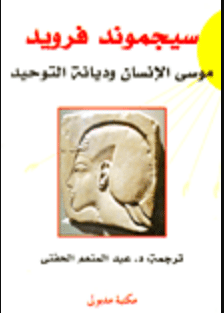 كتاب موسى الإنسان وديانة التوحيد PDF للكاتب سيغموند فرويد