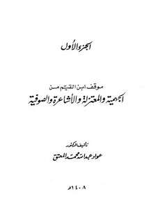 Photo of كتاب موقف ابن القيم من الجهمية PDF