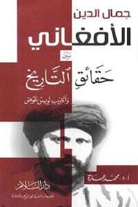 كتاب جمال الدين الأفغاني PDF