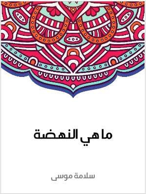 Photo of كتاب ما هي النهضة PDF