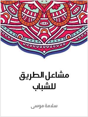Photo of كتاب مشاعل الطريق للشباب PDF
