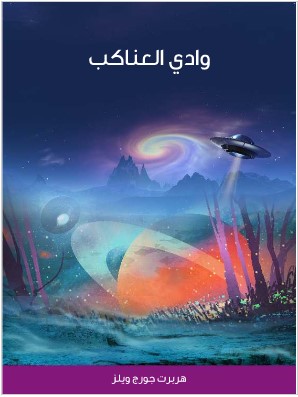كتاب وادي العناكب PDF