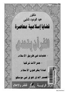 كتاب القرآن يتحدى PDF