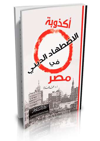 كتاب أكذوبة الاضطهاد الديني في مصر PDF