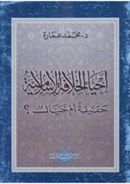 كتاب إحياء الخلافة الإسلامية PDF