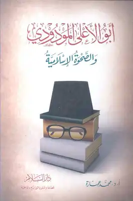 كتاب أبو الأعلى المودودي والصحوة الإسلامية PDF
