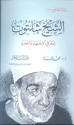 كتاب الشيخ شلتوت إمام في الاجتهاد والتجديد PDF