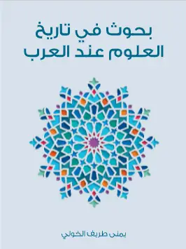Photo of كتاب بحوث في تاريخ العلوم عند العرب PDF