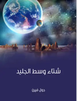 Photo of رواية شتاء وسط الجليد PDF