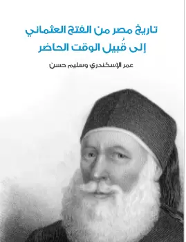 كتاب تاريخ مصر من الفتح العثماني إلى قبيل الوقت الحاضر PDF