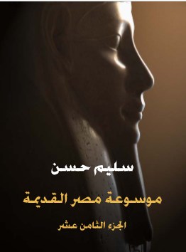 Photo of كتاب موسوعة مصر القديمة الجزء الثامن عشر PDF
