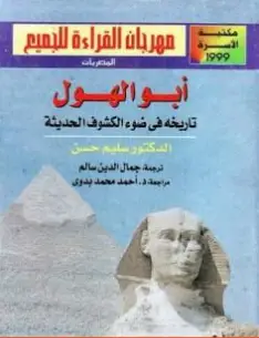 Photo of كتاب ابو الهول PDF
