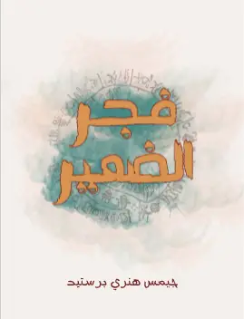Photo of كتاب فجر الضمير PDF