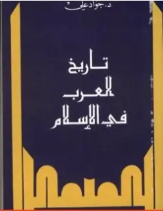 Photo of كتاب تاريخ العرب في الإسلام PDF