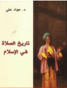 كتاب تاريخ الصلاة في الإسلام PDF