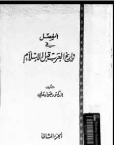 كتاب المفصل في تاريخ العرب قبل الإسلام الجزء الثاني PDF