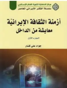 كتاب أزمنة الثقافة الإيرانية معايشة من الداخل الجزء الأول PDF