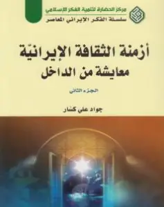 Photo of كتاب أزمنة الثقافة الإيرانية معايشة من الداخل الجزء الثاني PDF