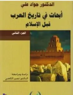 كتاب أبحاث في تاريخ العرب قبل الإسلام PDF