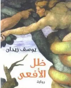 Photo of رواية ظل الأفعى PDF