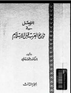 كتاب المفصل في تاريخ العرب قبل الإسلام الجزء الثالث PDF