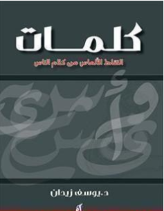 Photo of كتاب كلمات PDF ليوسف زيدان