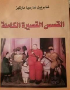 Photo of رواية القصص القصيرة الكاملة PDF