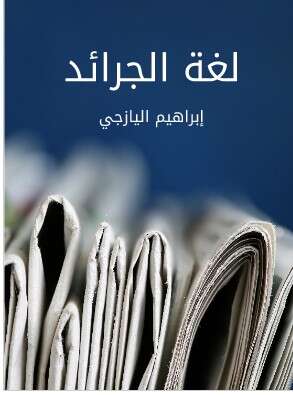 Photo of كتاب لغة الجرائد PDF