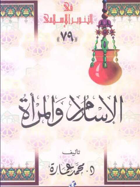 كتاب الإسلام والمرأة PDF