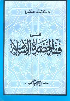 كتاب في فقه الحضارة الإسلامية PDF