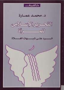 كتاب التحرير الإسلامي للمرأة PDF
