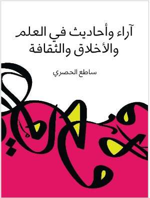 Photo of كتاب اراء واحاديث في العلم والاخلاق PDF