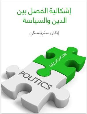 Photo of كتاب اشكالية فصل الدين عن السياسة PDF