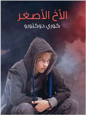 Photo of كتاب الاخ الاصغر PDF