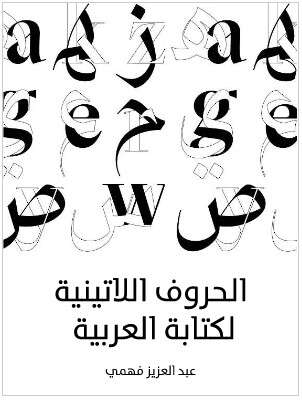 Photo of كتاب الحروف اللاتينية لكتابة العربية PDF