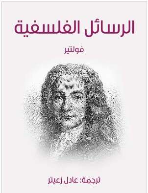 Photo of كتاب الرسائل الفلسفية PDF